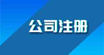 公司注冊(cè)